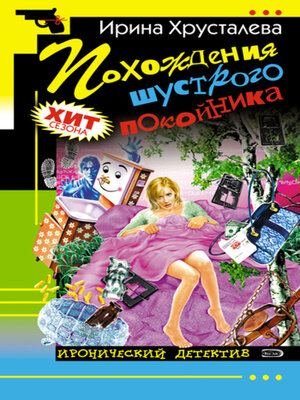 cover image of Похождения шустрого покойника